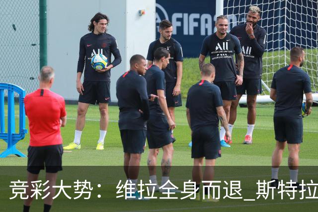 竞彩大势：维拉全身而退 斯特拉斯堡高看一线