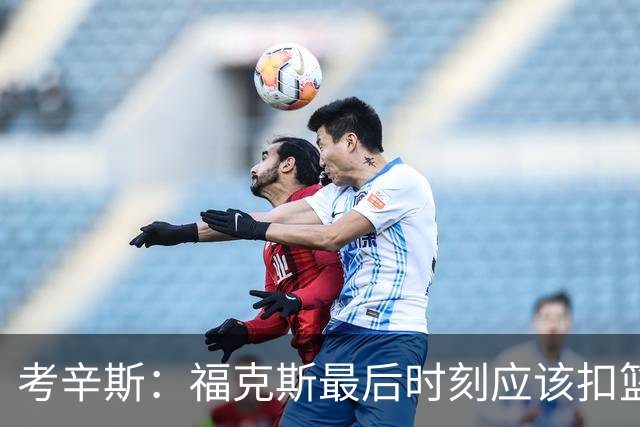考辛斯：福克斯最后时刻应该扣篮 他是联盟最有爆发力的后卫之一